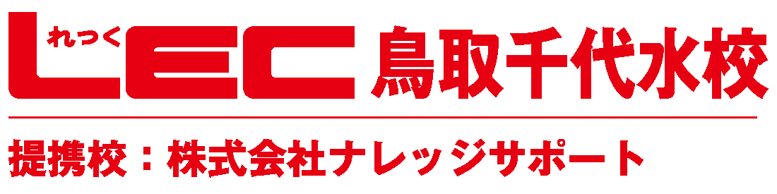 LEC鳥取千代水校 株式会社ナレッジサポート